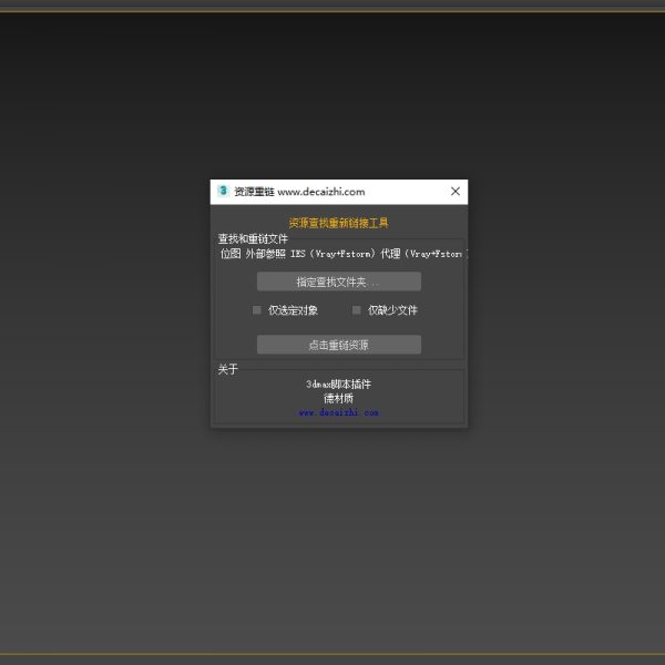 3dmax资源重链脚本插件