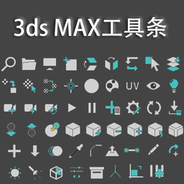 3ds MAX工具条（推荐）
