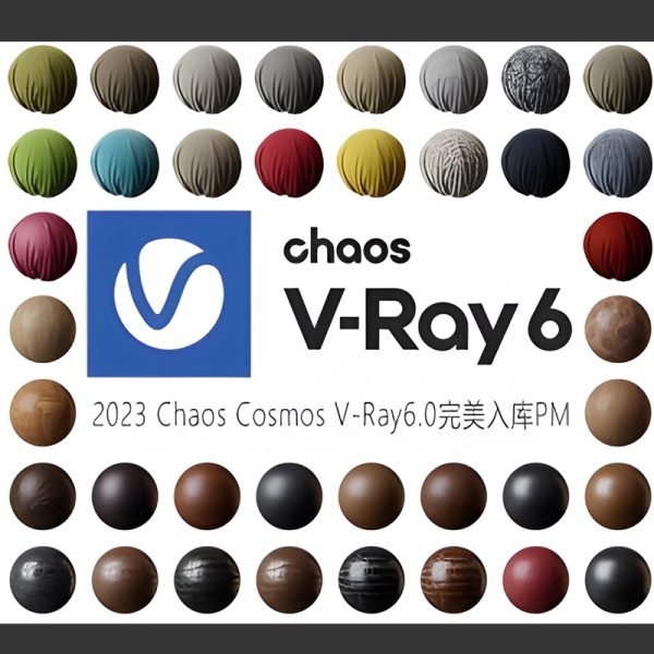 2023年Chaos Cosmos V-ray6.0 写实顶级材质库 