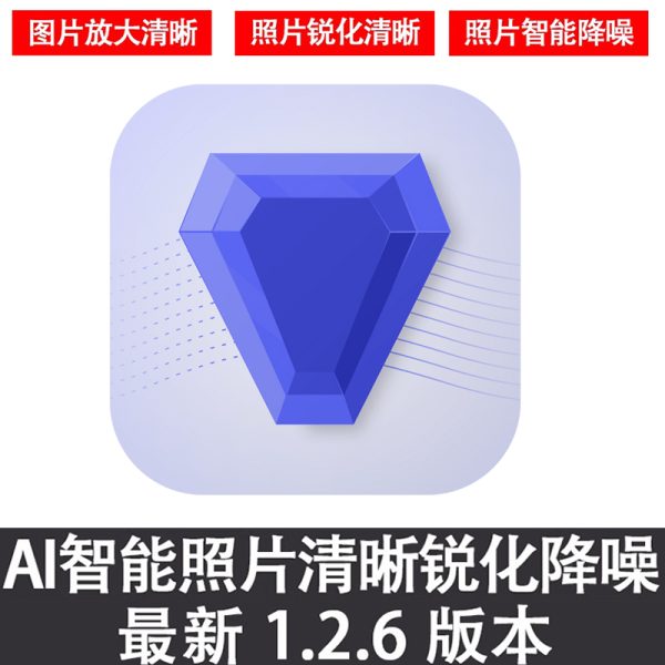 图片无损放大Topaz Photo AI 1.2.6 中文版（免安装）