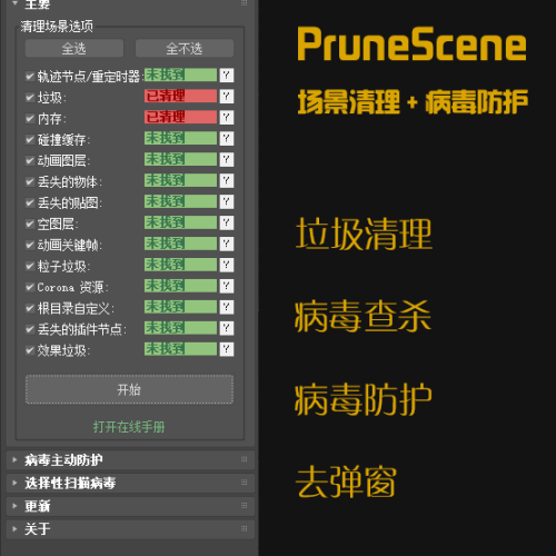 PruneScene 场景清理+杀毒3.4.7 最新多语言官方版