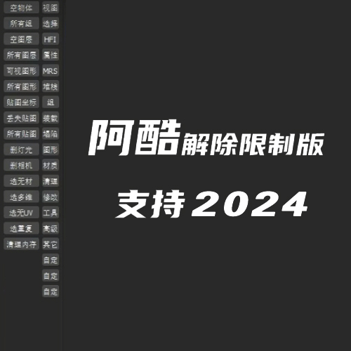 阿酷去除限制版，支持到2024