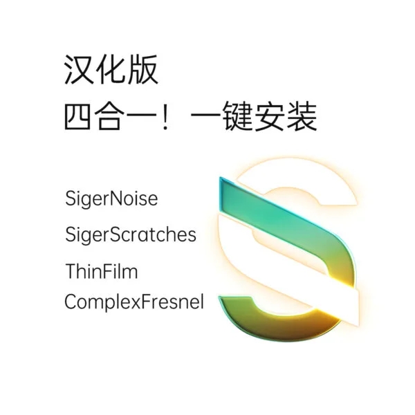 Sigerstudio 汉化四合一 2014-2024