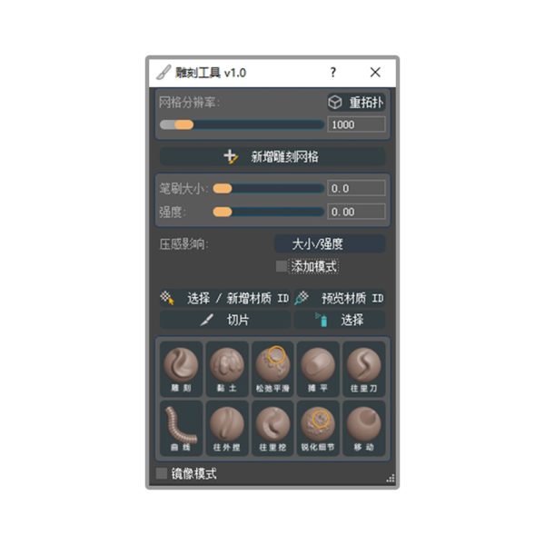 汉化雕刻工具 Sculpt Tool v1.0 For 3DS MAX 2023-2024