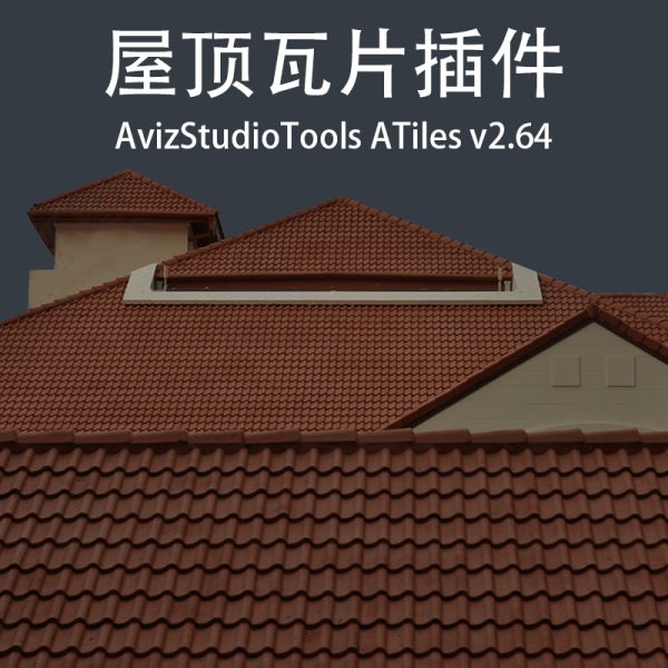 中文版-屋顶瓦片插件AvizTools ATiles Pro 2.64 For 2018-2024