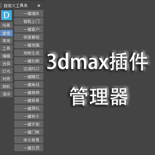 3dmax插件管理器（支持2014-2024）