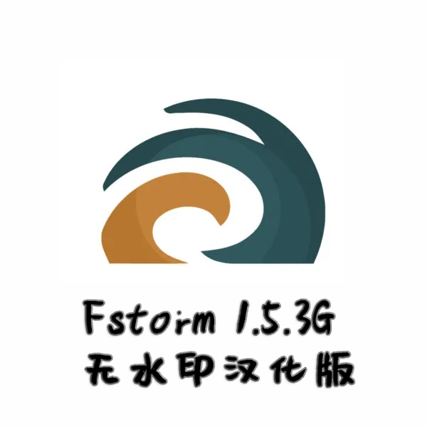 Fstorm渲染器1.5.3G 无水印汉化版一键安装