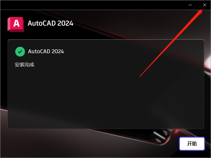 AutoCAD 2024简体中文免费下载与安装方法插图5image 9.png AutoCAD 2024简体中文免费下载与安装方法插图5image 9.png