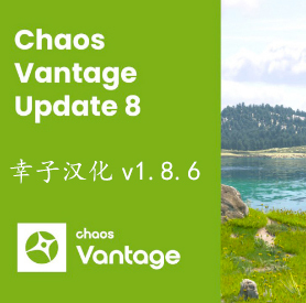 Chaos Vantage1.8.6汉化版【幸子汉化】
