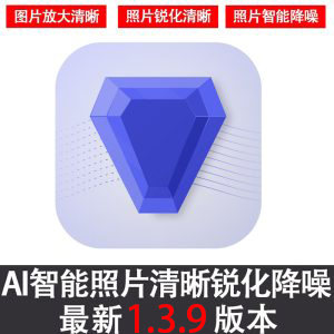 图片无损放大Topaz Photo AI 1.3.9 中文版