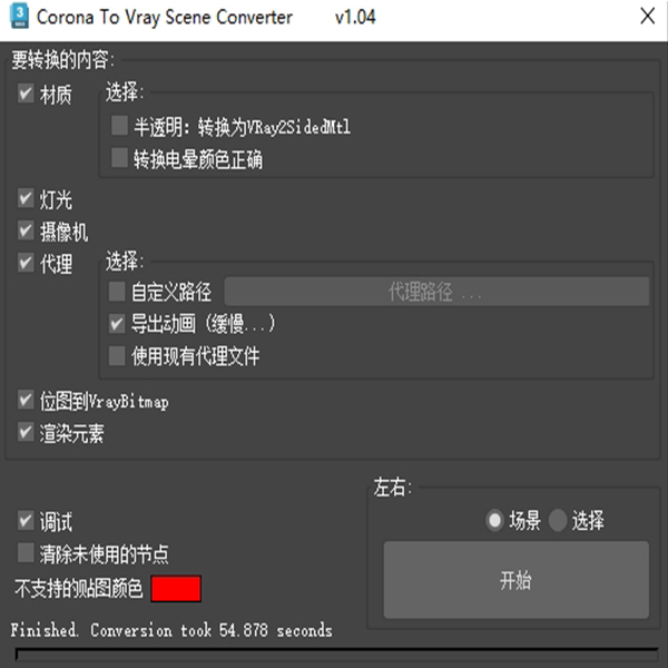 Corona 转 Vray 场景转换器