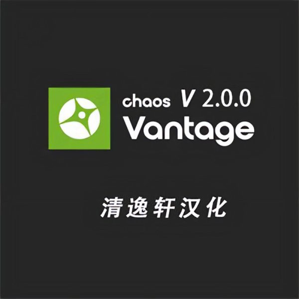 Chaos Vantage2.0 清逸轩汉化（包含破解补丁）