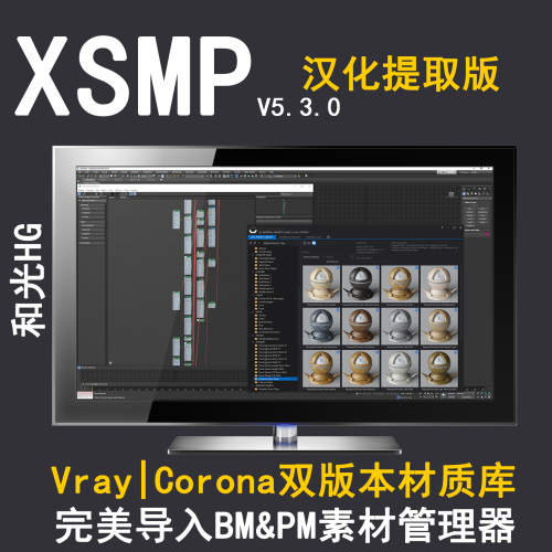 XSMP v5.3.0材质库整理版Cr和Vr材质