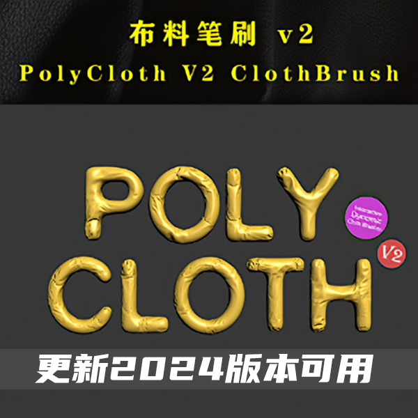 【汉化】布料模拟插件 PolyCloth 支持MAX16-24