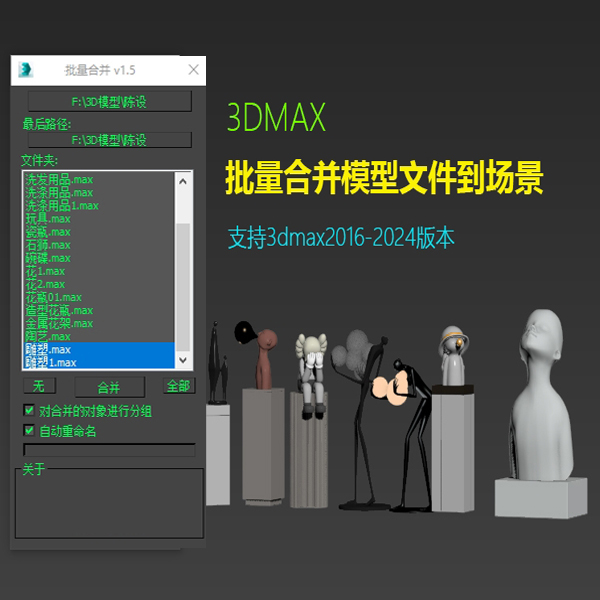 批量合并3d模型插件