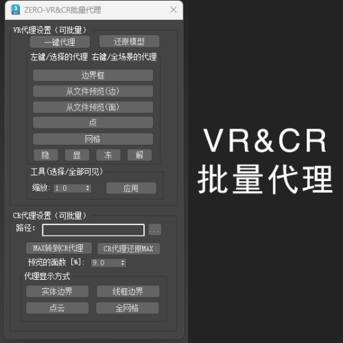 ZERO-VR&CR批量代理