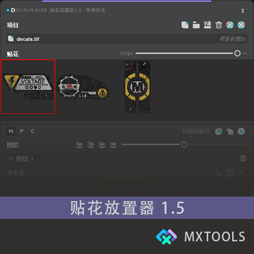 MXTOOLS-DecalPlacer贴花放置器 1.5汉化版