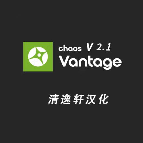 Chaos Vantage2.10汉化版 清逸轩汉化