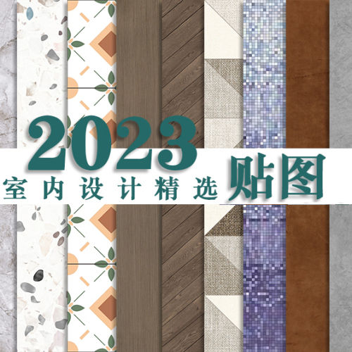 2023室内设计精选贴图