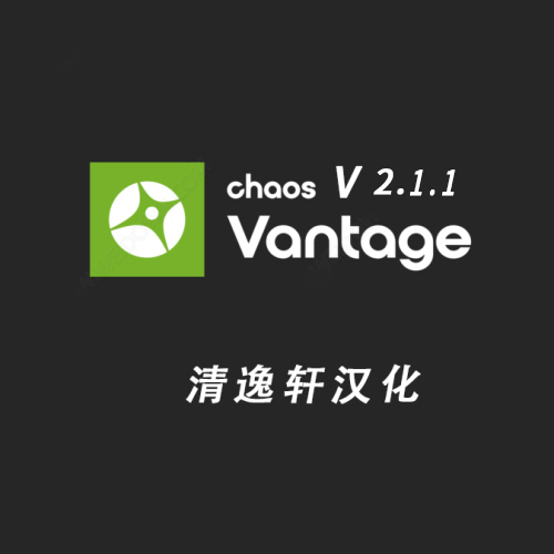 Chaos Vantage2.1.1汉化版 清逸轩汉化