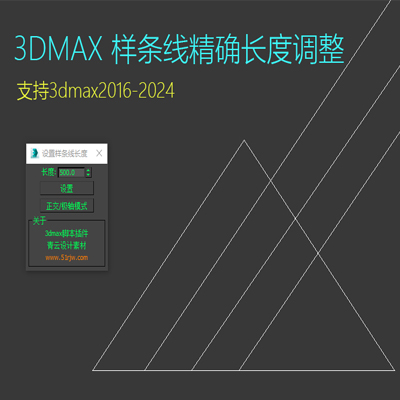 3dmax样条线长度调整脚本