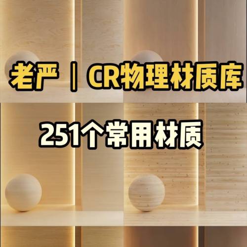 老严丨CR物理材质库(BM版)