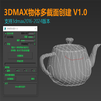 3dmax物体对象多截面创建脚本插件