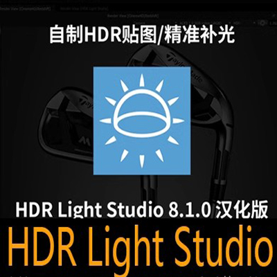 HDR Light Studio 8.1中文版 实时精准补光 灯光插件 灯光预设