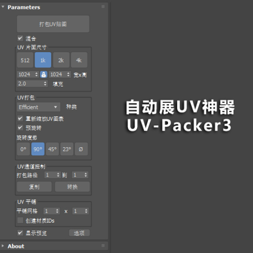 自动展UV神器​UV-Packer3-max2015-2024汉化