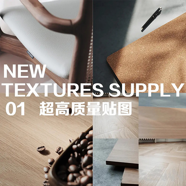 超高清写实 新 Textures Supply 6K贴图