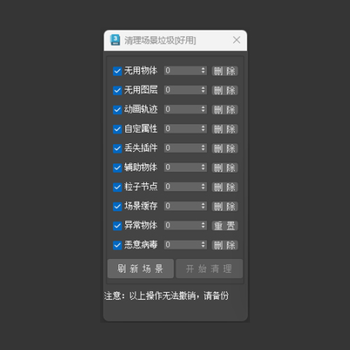 Max清理垃圾场景（好用）