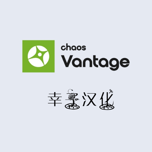 【中文】Chaos Vantage v2.2.0中文版