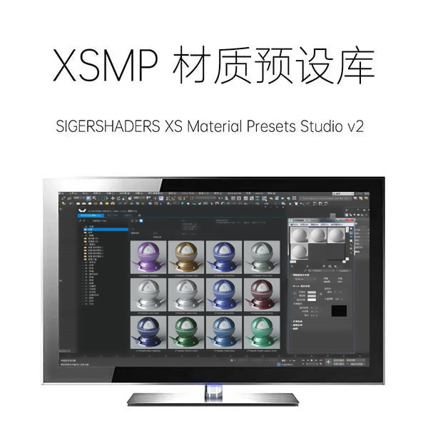 中文版XSMP For 3ds Max 材质预设库 6.0 一键安装
