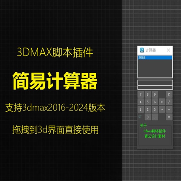 3dmax计算器