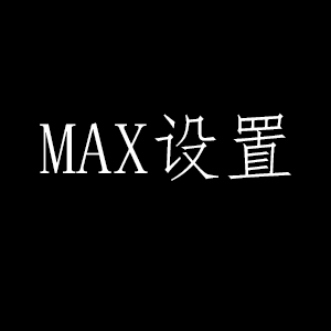 MAX设置