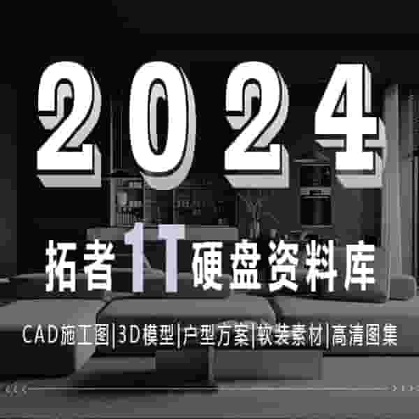 2024拓者1T素材库网盘版 | CAD施工图+3D模型+户型方案+高清图集等