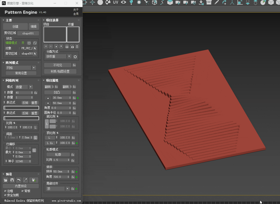 【汉化】几何图形生成插件 Pivot Studio Pattern Engine 1.40 for 3ds Max 2018 – 2026插图33d9a7099d515e61bb85ba342e85e0eca.gif