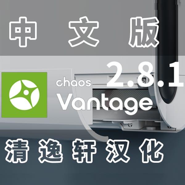 Chaos Vantage2.8.1汉化版清逸轩汉化