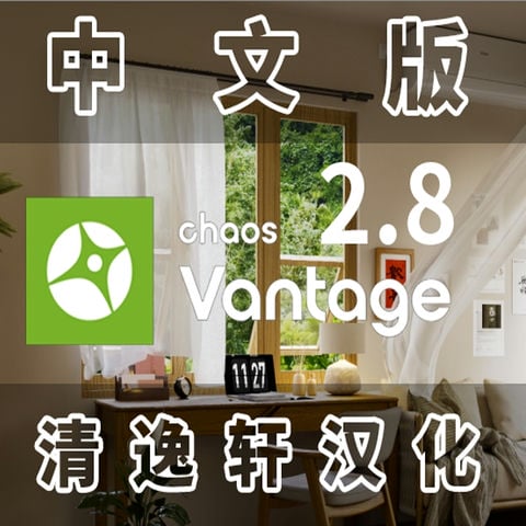 Chaos Vantage2.8汉化版清逸轩汉化