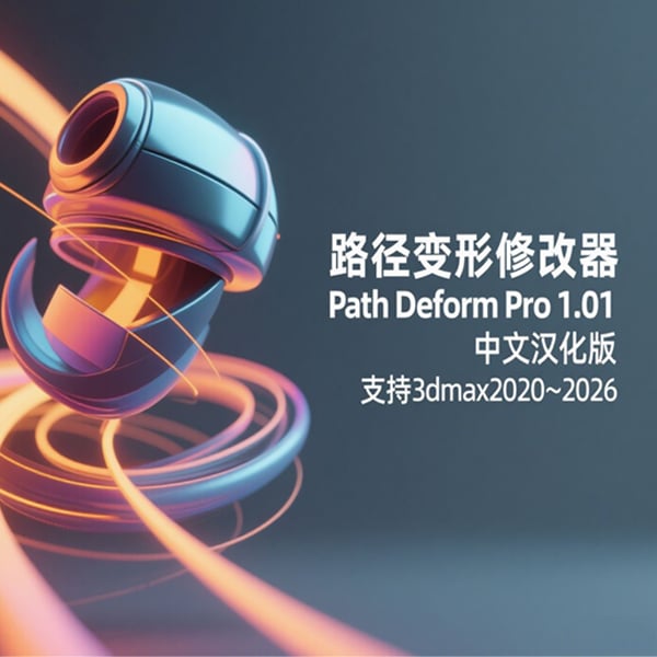 3dmax路径变形插件-Path Deform Pro 1.01 for 3dmax2020~2026