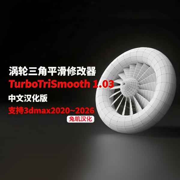 3dmax涡轮三角平滑修改器-TurboTriSmooth 1.02 for 3dmax2020~2026