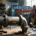 兔叽汉化丨3dmax工业管道生成插件-MCG Pipes v1.0-支持3dmax2018~2026