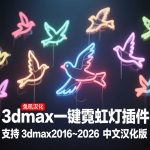 3dmax一键生成霓虹灯 支持3dmax2016~2026