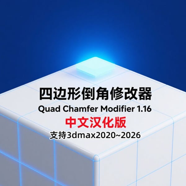 汉化 | 3dmax-四边形切角修改器-Quad Chamfer Modifier 1.16 for 3dmax2020~2026