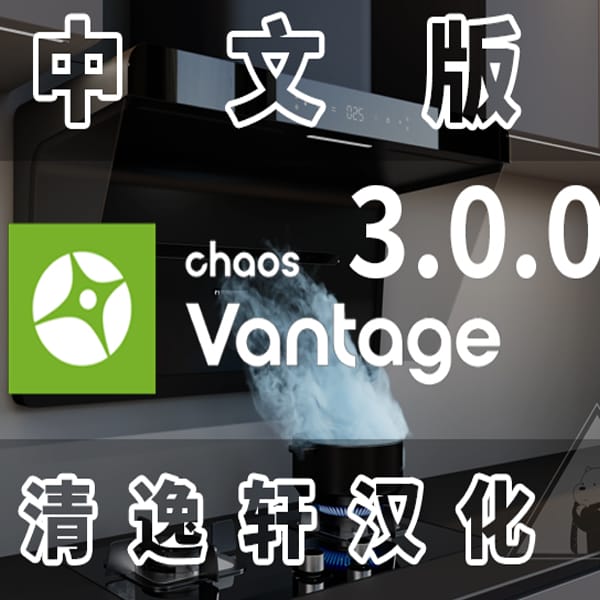 Chaos Vantage3.0.0Beta汉化版