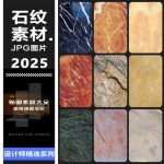 2025石纹素材