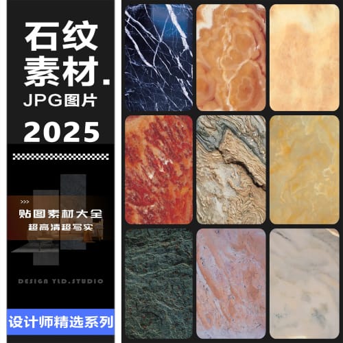2025石纹素材