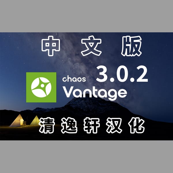 Chaos Vantage3.0.2汉化正式版清逸轩