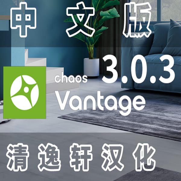 Chaos Vantage3.0.3汉化正式版清逸轩汉化